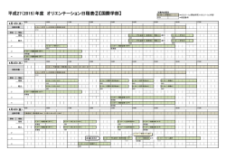 平成27（2015）年度 オリエンテーション日程表②【国際学部】