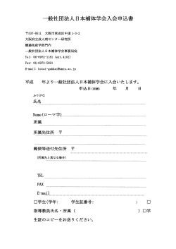 一般社団法人日本補体学会入会申込書 - SQUARE