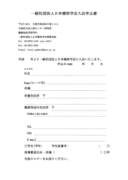 一般社団法人日本補体学会入会申込書 - SQUARE