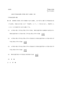 （参照） 傍線は削除 太字は改正 大阪市学校給食費の管理に関する規則