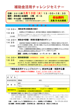 補助金活用チャレンジセミナー - 公益財団法人ひょうご産業活性化センター