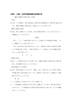 職員の服務の宣誓に関する条例 - 大阪市・八尾市・松原市環境施設組合