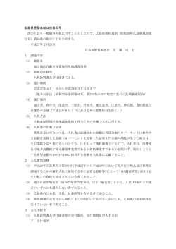 福山地区自動車保管場所現地調査業務委託公告文 (PDF