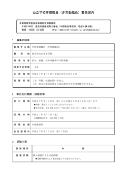 公立学校事務職員（非常勤職員）募集案内