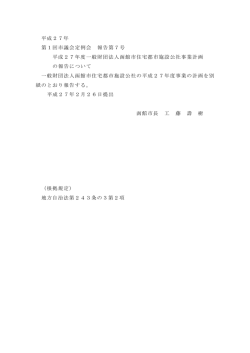 平成27年度一般財団法人函館市住宅都市施設公社事業計画の報告