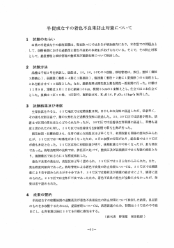半促成なすの着色不良果防止対策について