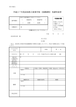 平成27年度高知県立林業学校（基礎課程）受講申請書