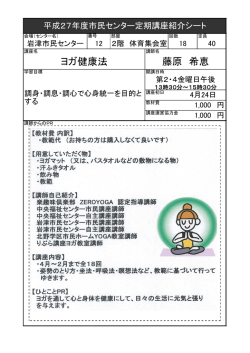 ヨガ健康法 藤原 希恵