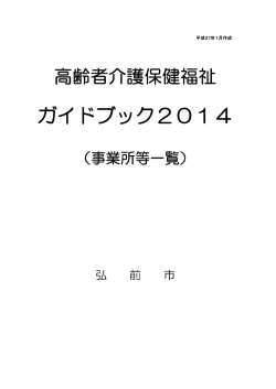 事業所等一覧2014
