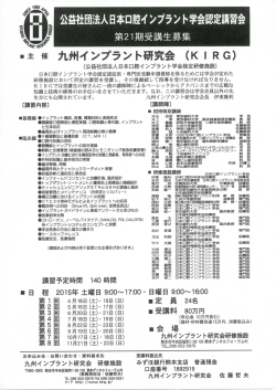 公益社団法人日本口腔イ ンプラン ト学会認定講習会