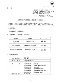 各 位 社長交代及び代表取締役の異動に関するお知らせ