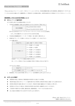 iPhone with Music キャンペーン提供条件書