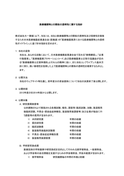 医療機関等との関係の透明性に関する指針