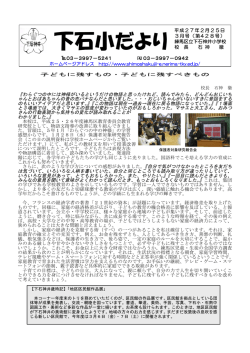 下石小だより