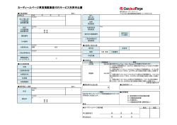 カーディールページ車両掲載集客代行サービス利用申込書