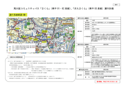 資料1 荒川区コミュニティバスさくら・汐入さくら運行計画