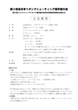 第2回全日本ペタンクシューティング選手権大会