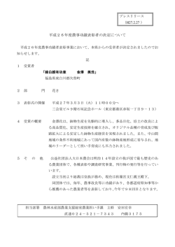 H27.2.27 平成26年度農事功績表彰者の決定について[農業