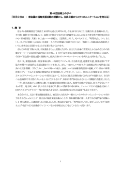 （住民目線のリスクコミュニケーションを考える）（PDF
