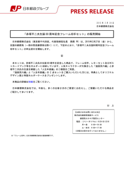「赤塚不二夫生誕 80 周年記念フレーム切手セット」の販売開始