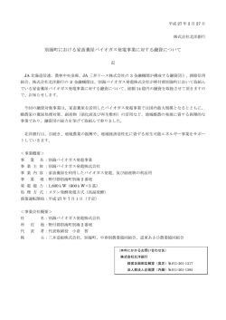 別海町における家畜糞尿バイオガス発電事業に対する融資
