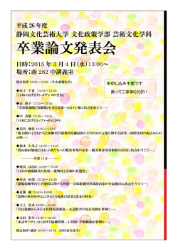 卒業論文発表会 - 静岡文化芸術大学