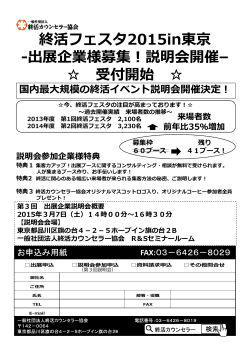 終活フェスタ2015in東京 -出展企業様募集︕説明会開催– 受付開始