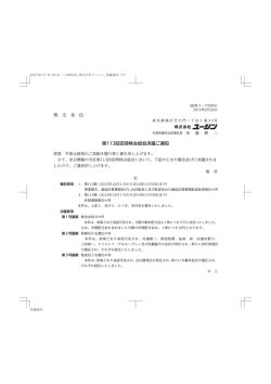 株 主 各 位 第113回定時株主総会決議ご通知