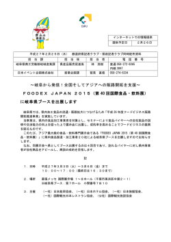 ～岐阜から発信！全国そしてアジアへの販路開拓を支援～ FOODEX