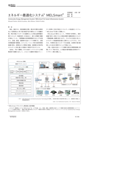 エネルギー最適化システム&ldquo;MELSmart&rdquo;（PDF：68.0KB）