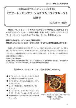 株式会社 明治 『デザート・ピッツァ ショコラ＆ドライフルーツ』 新発売