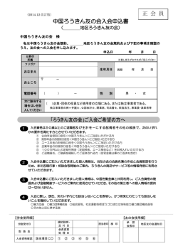 中国ろうきん友の会入会申込書 正 会 員