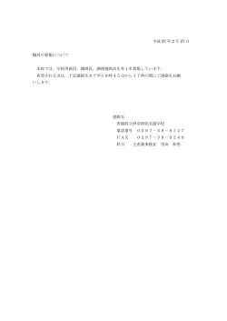 学校用務員，調理員 - 茨城県立伊奈特別支援学校