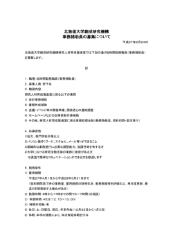 創成研究機構研究人材育成推進室・短時間勤務職員（事務補助員）