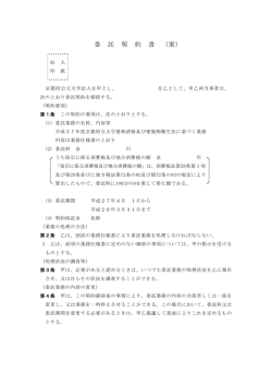 委 託 契 約 書 （案）