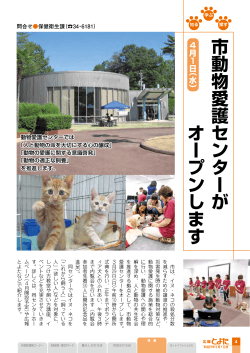 市動物愛護センターが オープンします