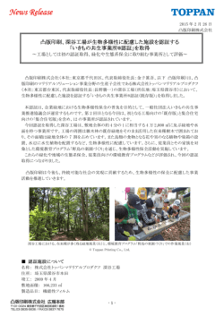 凸版印刷、深谷工場が生物多様性に配慮した施設を認証する 「いきもの