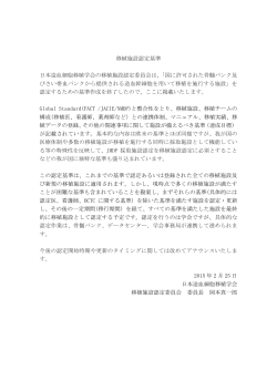 移植施設認定基準 日本造血細胞移植学会の移植施設認定委員会は