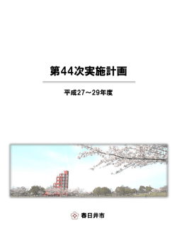 第44次実施計画