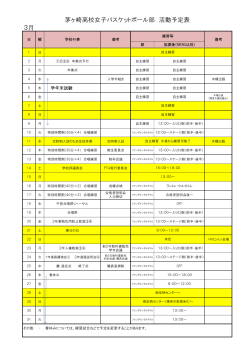 3月 茅ヶ崎高校女子バスケットボール部 活動予定表