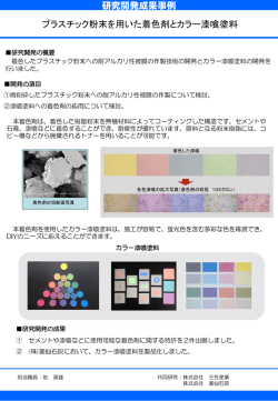 プラスチック粉末を用いた着色剤とカラー漆喰塗料(298KBytes)