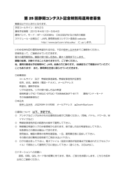 第25回静岡コンテスト記念特別局運用者募集のお知らせ