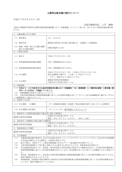 公募型比較見積の執行について 大阪市健康局長 上平 康晴