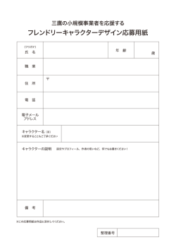フレンドリーキャラクターデザイン応募用紙