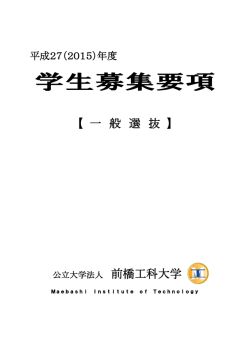 一般選抜入試 - 前橋工科大学