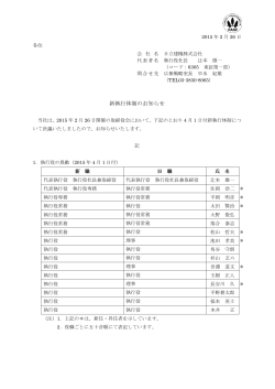新執行体制のお知らせ (PDF 128kb)