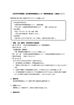（精神保健福祉センター事務等嘱託員）の募集について (PDF