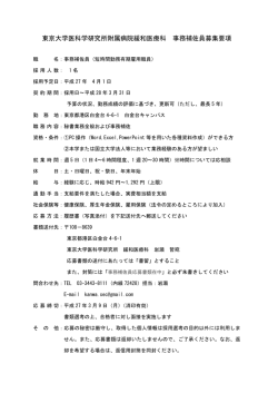 東京大学医科学研究所附属病院緩和医療科 事務補佐員募集要項