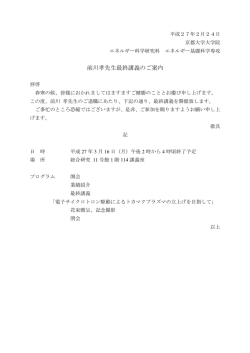 前川孝先生最終講義のご案内 - 京都大学大学院エネルギー科学研究科