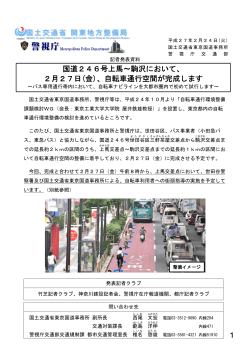 国道246号上馬～駒沢において、 2月27日(金)、自転車通行空間が完成